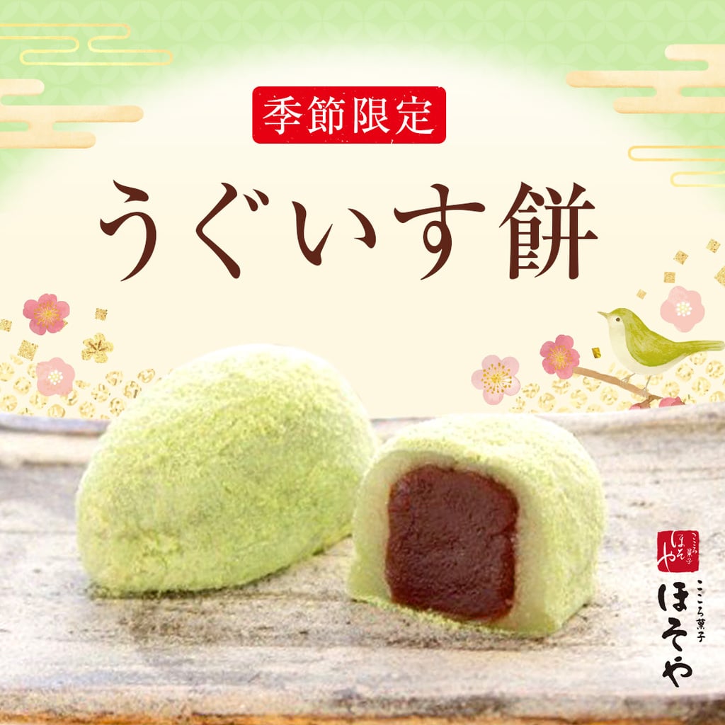 春の訪れ。『うぐいす餅』販売中です。 - こころ菓子ほそや